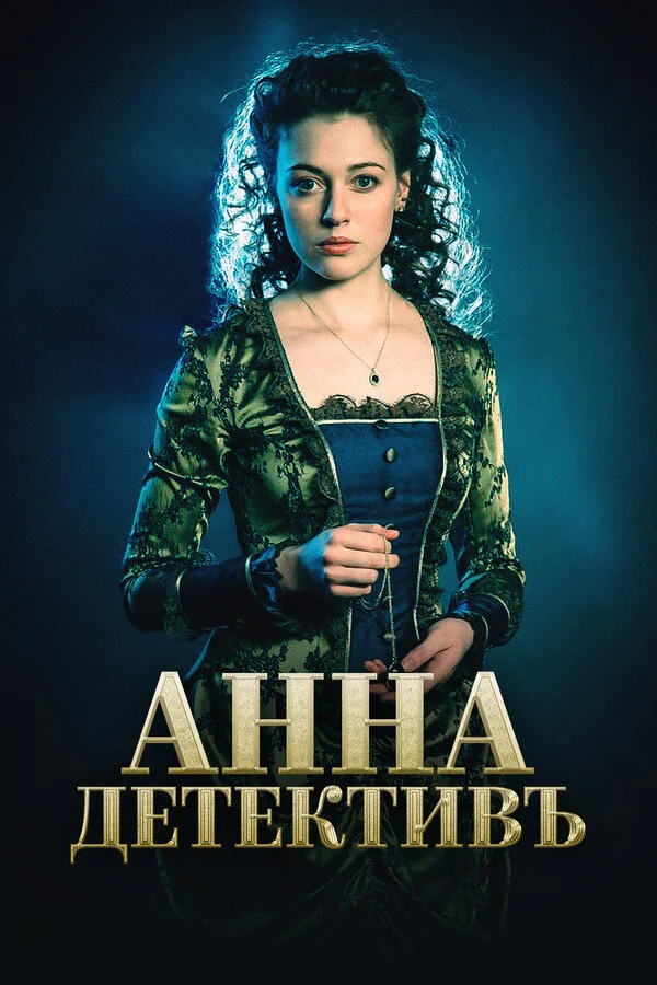 Анна-детективъ - постер сериала